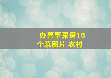 办喜事菜谱18个菜图片 农村